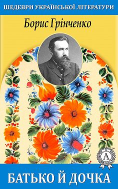 Батько й дочка