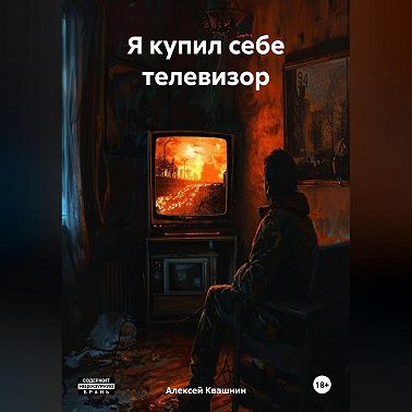 Я купил себе телевизор