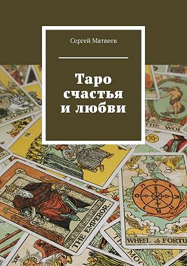 Таро счастья и любви