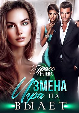 Измена. Игра на вылет