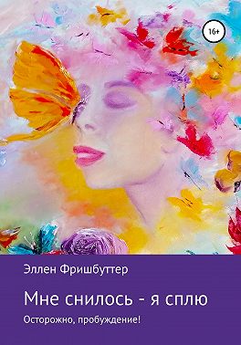 Мне снилось – я сплю. Осторожно, пробуждение!