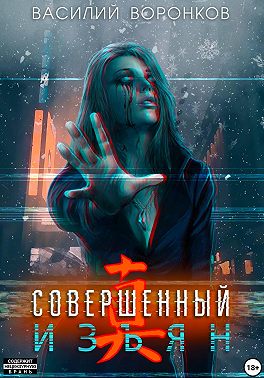 Совершенный изъян