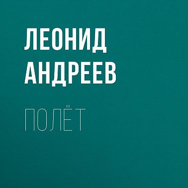 Полёт