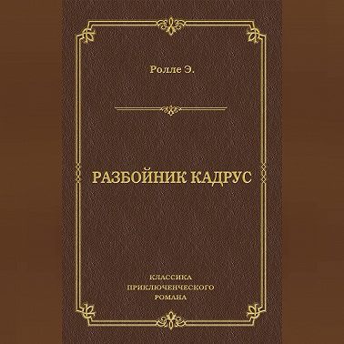 Разбойник Кадрус