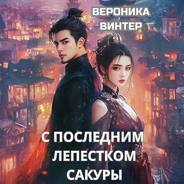 С последним лепестком сакуры