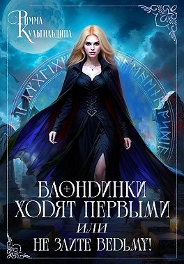 Блондинки ходят первыми, или Не злите ведьму!