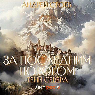 За последним порогом. Тени Севера