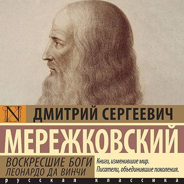 Воскресшие боги. Леонардо да Винчи