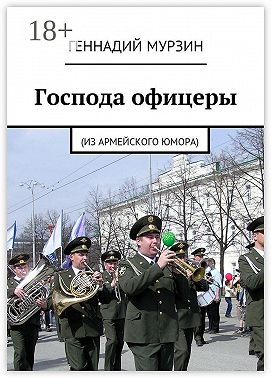Господа офицеры. (Из армейского юмора)