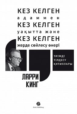 Кез келген адаммен, кез келген уақытта және кез келген жерде сөйлесу өнері: Тиімді тілдесу құпиялары