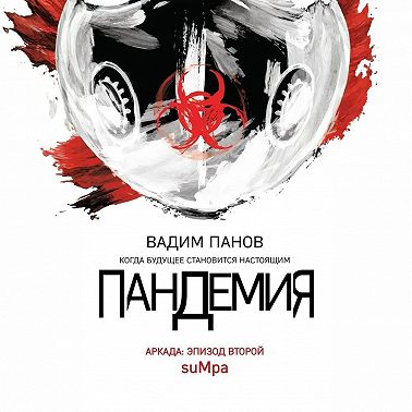 Пандемия. Аркада. Эпизод второй