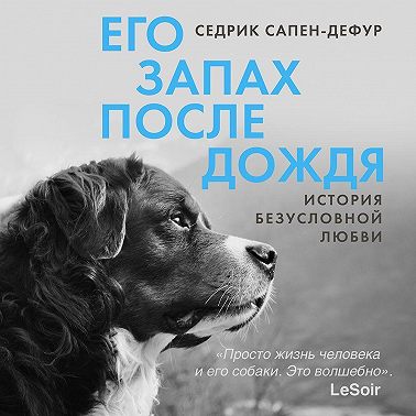 Его запах после дождя