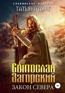Святослав Загорский. Закон Севера