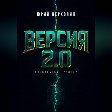 Версия 2.0