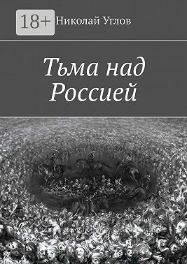 Тьма над Россией