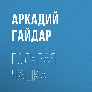 Голубая чашка