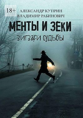 Менты и зеки. Зигзаги судьбы
