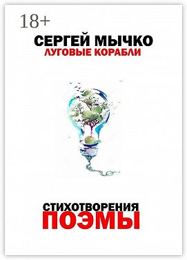 Луговые корабли