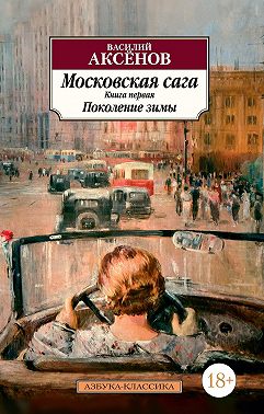 Московская сага. Книга 1. Поколение зимы