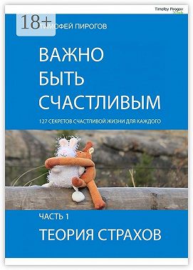 Важно быть счастливым. Часть 1. Теория страхов