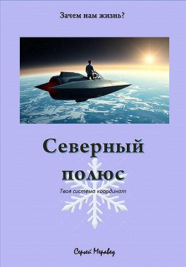 Северный Полюс