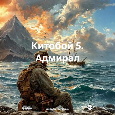 Китобой 5 Адмирал