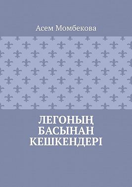 Легоның басынан кешкендері