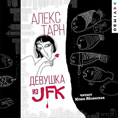 Девушка из JFK