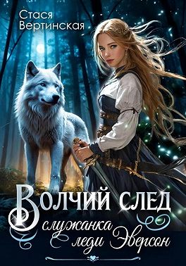 Волчий след. Служанка леди Эверсон