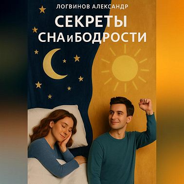 Секреты сна и бодрости