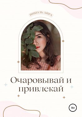 Очаровывай и привлекай
