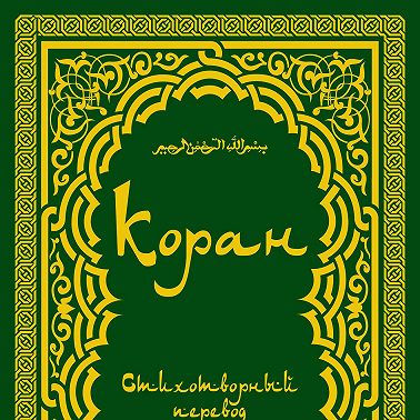 Коран (в стихотворном переводе Т. Шумовского)