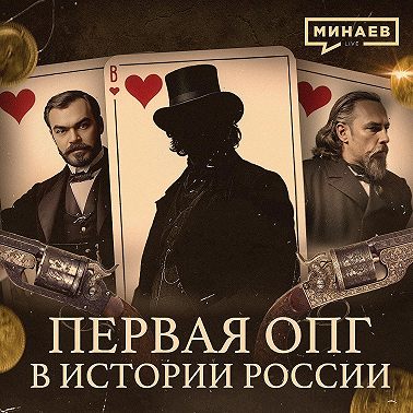 Клуб червонных валетов: Первая ОПГ Российской империи / Уроки истории / МИНАЕВ