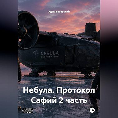 Небула. Протокол Сафий 2 часть