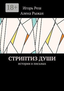 Стриптиз души. Истории в письмах