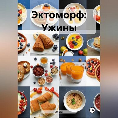 Эктоморф: Ужины