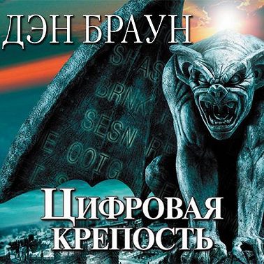 Цифровая крепость