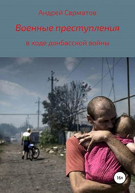 Военные преступления в ходе донбасской войны