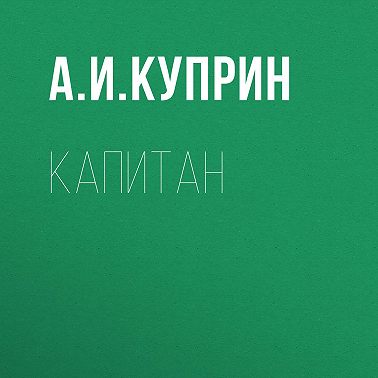 Капитан