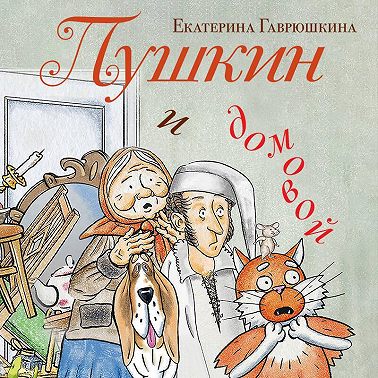 Пушкин и домовой