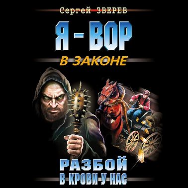 Разбой в крови у нас