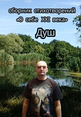 О себе 21-го века. Сборник стихотворений