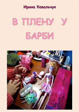 В плену у Барби