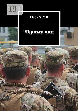 Чёрные дни