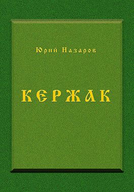 Кержак