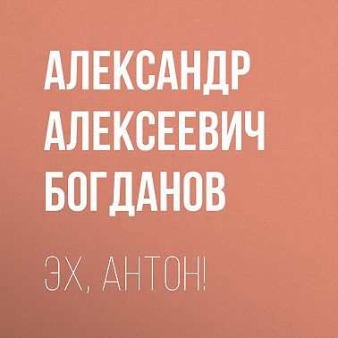 Эх, Антон!