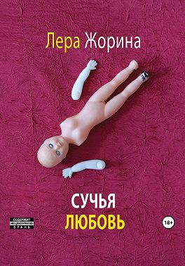 Сучья любовь