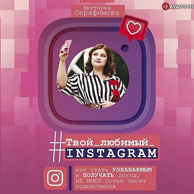 #Твой любимый инстаграм