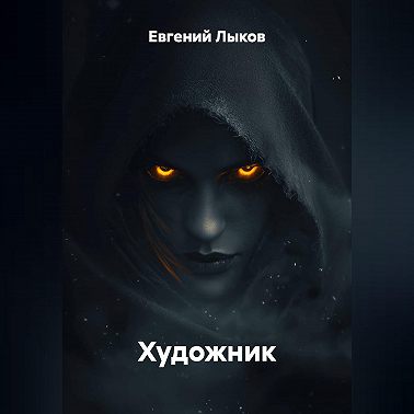 Художник