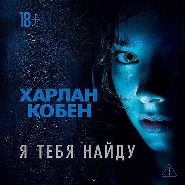 Я тебя найду